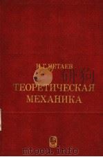 тЕорЕтичЕскАя　мЕхАникА　под　редакцией（ PDF版）