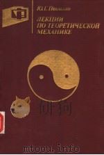 лЕкции　по　тЕорЕтичЕской　мЕхАникЕ（ PDF版）