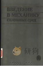 Введение в механику сплощных сред PDF电子版封面