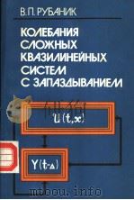 ко?ЕБАния　с?ожных　квАзи?инЕйных　систЕм　с　зАпАзАывАниЕм（ PDF版）