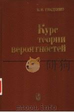 КУРС ТЕОРИИ ВЕРОЯТНОСТЕЙ 1988 PDF电子版封面 5020137618 Б.В.ГНЕДЕНКО