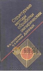 Структурные методы обработки эмпирических данных 1983 PDF电子版封面 Э.М.БРАВРМАН