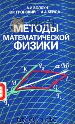 МЕТОДЫ　МАТЕМАТИЧЕСКОЙ　ФИЗИКИ（1988 PDF版）