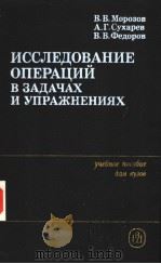 ИССЛЕДОВАНИЕ　ОПЕПАЦИЙ　В　ЗАДАЧАХ　И　УПРАЖНЕНИЯХ（1986 PDF版）