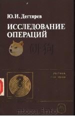 ИССЛЕДОВАНИЕ ОПЕПАЦИЙ PDF电子版封面 Ю.И.Дегтярев