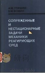 СОПРЯЖЕННЫЕ　И　НЕСТАЦИОНАРНЫЕ　ЗАДАЧИ　МЕХАНИКИ　РЕАГИРУЮЩИХ　СРЕД（1984 PDF版）