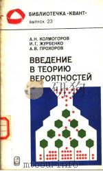ВВЕДЕНИЕ В ТЕОРИЮ ВЕРОЯТНОСТЕЙ 1982 PDF电子版封面 А.Н.КОЛМОГОРОВ И.Г.ЖУРБЕНКО А