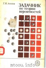 ЗАДАЧНИК по теории вероятностей 1986 PDF电子版封面 Г.И.Аглпов