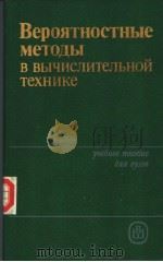 Вероятностные методы в вычислительной технике PDF电子版封面 А.Н.ЛЕБЕДЕВА