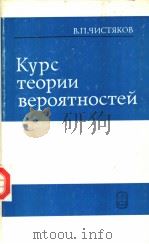 Курс теории вероятностей 1987 PDF电子版封面 В.П.ЧИСТЯКОВ