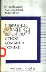 ИЗБРАННЫЕ ЗАДАЧИ ВЕРОЯТНО-СТНОИ КОМБИНА-ТОРИКИ PDF电子版封面 И.Н.КоВаенко А.А.ЛеВцмская М.