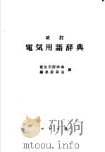 电気用语辞典 (第十版) 昭和47年08月第10版 PDF电子版封面 电気用语辞典编集委员会编