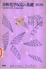 分析化学反应の基础：演习と实验（昭和1955年03月第1版 PDF版）