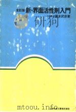全订版  新·界面活性剂入门（昭和1956年10月第1版 PDF版）