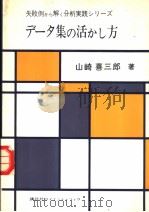 失败例から解く分析实践シリ-ズ  デ-タ集の活かし方   1979年05月第1版  PDF电子版封面    山崎喜三郎著 