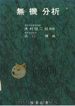 无机分析（昭和1941年12月第1版 PDF版）