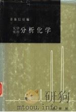 大学实习  分析分学（昭和1936年04月第1版 PDF版）