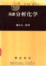基础  分析化学（1979年04月第1版 PDF版）
