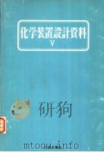 化学装置设计资料　Ⅴ（昭和58年05月第1版 PDF版）