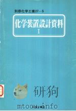 化学装置设计资料 Ⅰ 昭和58年03月第1版 PDF电子版封面