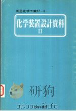 化学装置设计资料　Ⅱ（昭和58年04月第1版 PDF版）