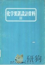 化学装置设计资料　Ⅲ（昭和58年04月第1版 PDF版）