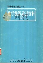 化学装置设计资料　Ⅳ（昭和58年05月第1版 PDF版）