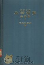 化学便覧基礎编  Ⅰ（改订三版）（昭和59年06月第1版 PDF版）
