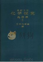 化学便覧基礎编　Ⅱ（改订三版）（昭和59年06月第1版 PDF版）