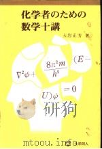 化学者のたぬの数学十讲 1979年03月第1版 PDF电子版封面 大岩正芳著