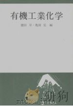 有机工业化学（1980年09月第1版 PDF版）
