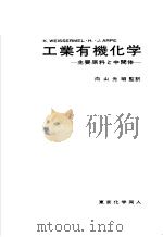 工业有机化学（1978年12月第1版 PDF版）