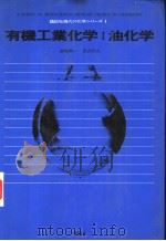 有机工业化学I油化学（昭和46年10月第1版 PDF版）