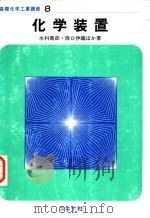 化学装置（昭和53年11月第1版 PDF版）