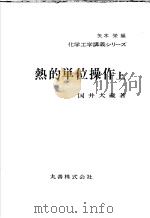 热的单位操作  （上册）（昭和51年09月第1版 PDF版）