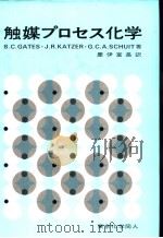 触媒プロセス化学（1984年04月第1版 PDF版）