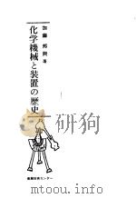 化学机械と装置の历史（昭和53年06月第1版 PDF版）