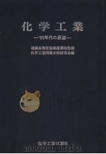 化学工业（昭和55年03月第1版 PDF版）