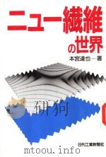 ニュ-纤维の世界（昭和1963年04月第1版 PDF版）