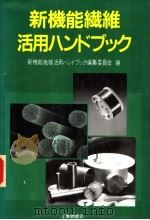 新机能纤维活用ハソドック 1988年06月第1版 PDF电子版封面 新机能纤维活用ハソドック编集委员会编