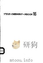 プラスチック成形材料デ-タBOOK‘85 昭和1960年06月 PDF电子版封面 力久俊二编集