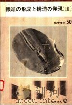 化学增刊50  纤维の形成と构造の发现（Ⅲ）（1971年10月 PDF版）