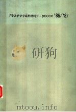 プラスチック成形材料デ-タBOOK‘86/‘87（昭和1961年08月 PDF版）