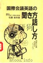 国际会议的英语の闻き方话し方 昭和1961年12月第1版 PDF电子版封面 佐藤刚男著
