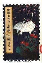 郵趣とゎたしの步んだ道 1986 PDF电子版封面 姜治方著
