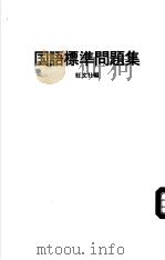 短大入试 国语标準问题集 1987年01月第1版 PDF电子版封面 旺文社编