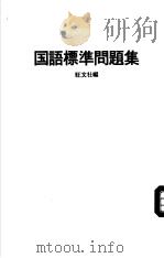 短大入试  国语标準问题集  别册解答（1987 PDF版）