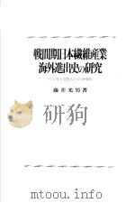 战间期日本纤维产业海外进出史の研究 1987年09月第1版 PDF电子版封面 藤井光男著