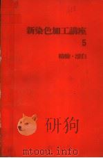 新染色加工讲座  第五卷  精练·漂白（昭和1947年05月第1版 PDF版）