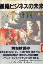 纤维ビジネスの未来（1989年02月第1版 PDF版）